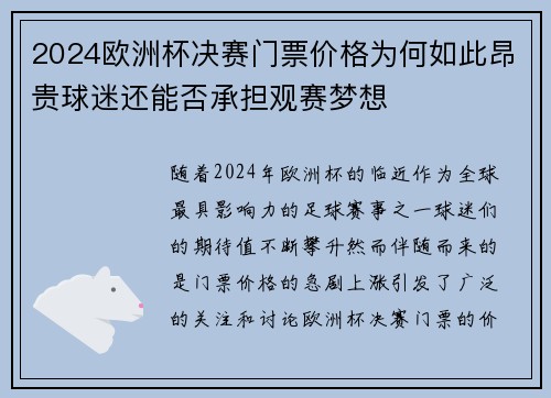 2024欧洲杯决赛门票价格为何如此昂贵球迷还能否承担观赛梦想