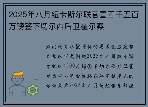 2025年八月纽卡斯尔联官宣四千五百万镑签下切尔西后卫霍尔案