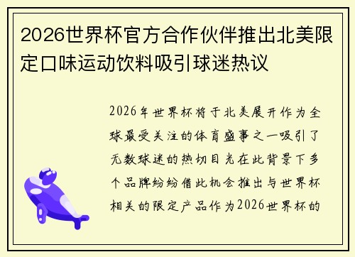 2026世界杯官方合作伙伴推出北美限定口味运动饮料吸引球迷热议