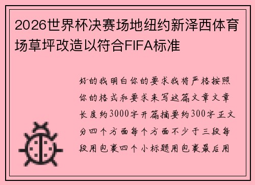 2026世界杯决赛场地纽约新泽西体育场草坪改造以符合FIFA标准