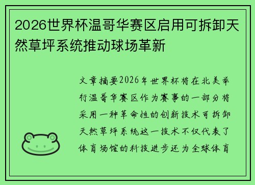 2026世界杯温哥华赛区启用可拆卸天然草坪系统推动球场革新