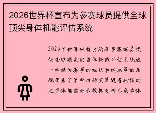 2026世界杯宣布为参赛球员提供全球顶尖身体机能评估系统
