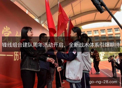 锋线组合建队周年活动开启，全新战术体系引爆期待