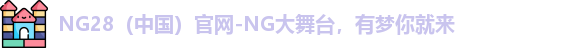 NG28官网